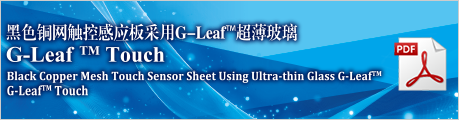 Black Copper Mesh Touch Sensor Sheet Using Ultra-thin Glass G-Leaf G-leaf Touch