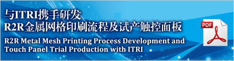 R2R Metal Mesh Printing Process Development and Touch Panel Trial Production with ITRI