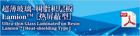 Ultra-thin Glass Laminated on Resin Lamion [heat-shielding Type]