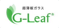 ロゴ：超薄板ガラス　G-Leaf®