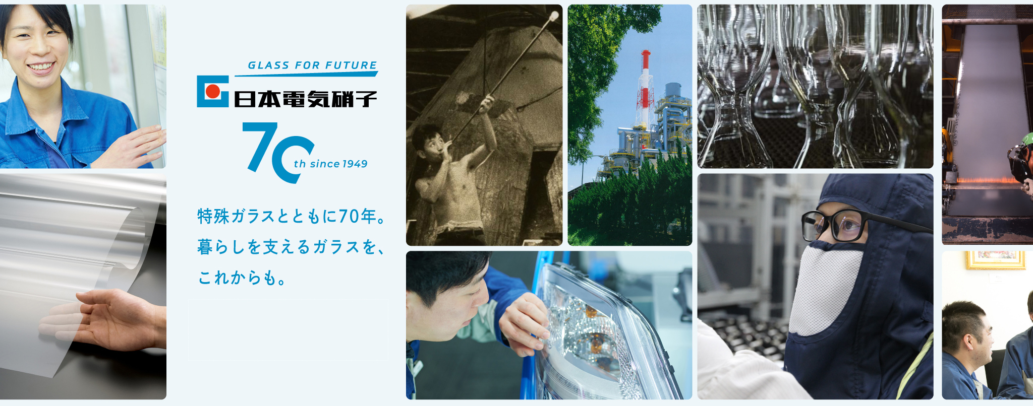 日本電気硝子70th since 1949 特殊ガラスとともに70年。暮らしを支えるガラスを、これからも。
