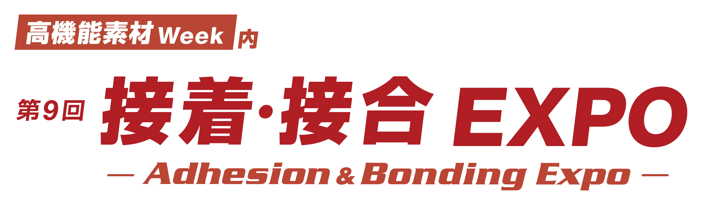 第9回 接着・接合EXPO