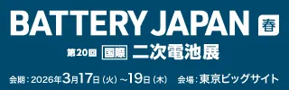 BATTERY JAPAN 春　第20回 [国際] 二次電池展