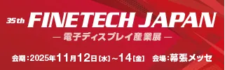 第35回 FINETECH JAPAN 電子ディスプレイ産業展