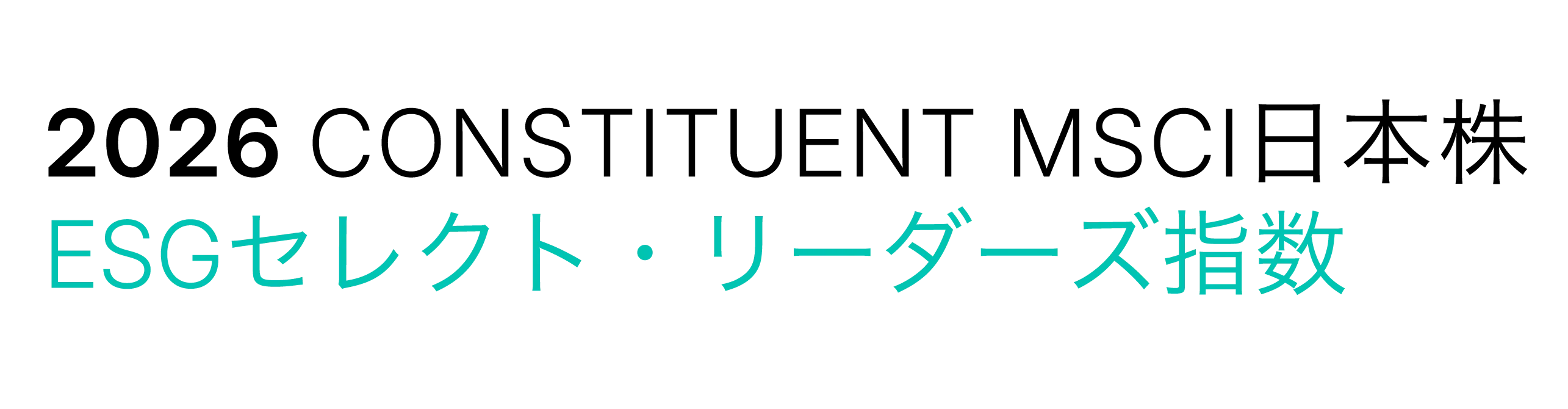 ロゴ：MSCI日本株 ESGセレクト・リーダーズ指数