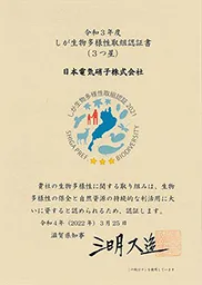 令和3年度しが生物多様性取組認証書