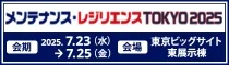 メンテナンス・レジリエンス TOKYO 2025