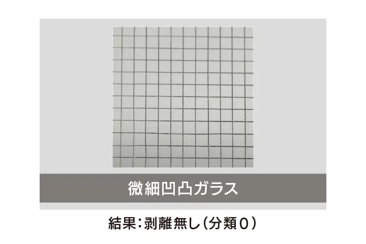 クロスカット試験後の微細凹凸ガラス