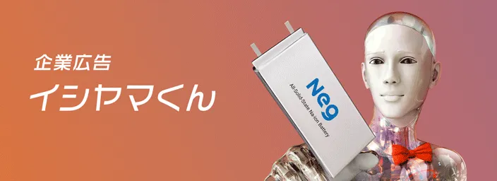 企業広告 イシヤマくん