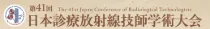第41回 日本診療放射線技師学術大会