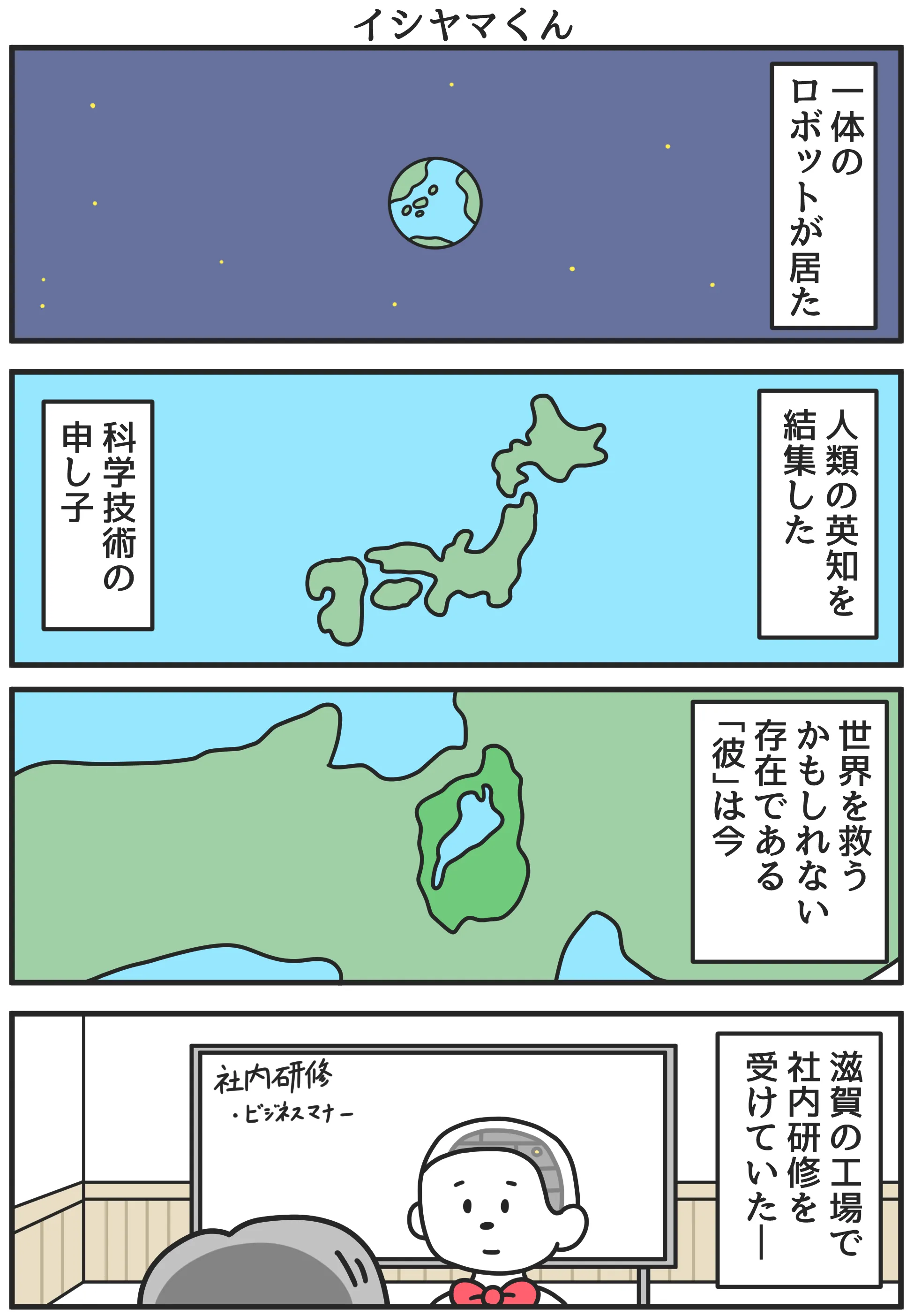 漫画「イシヤマくん」第一話