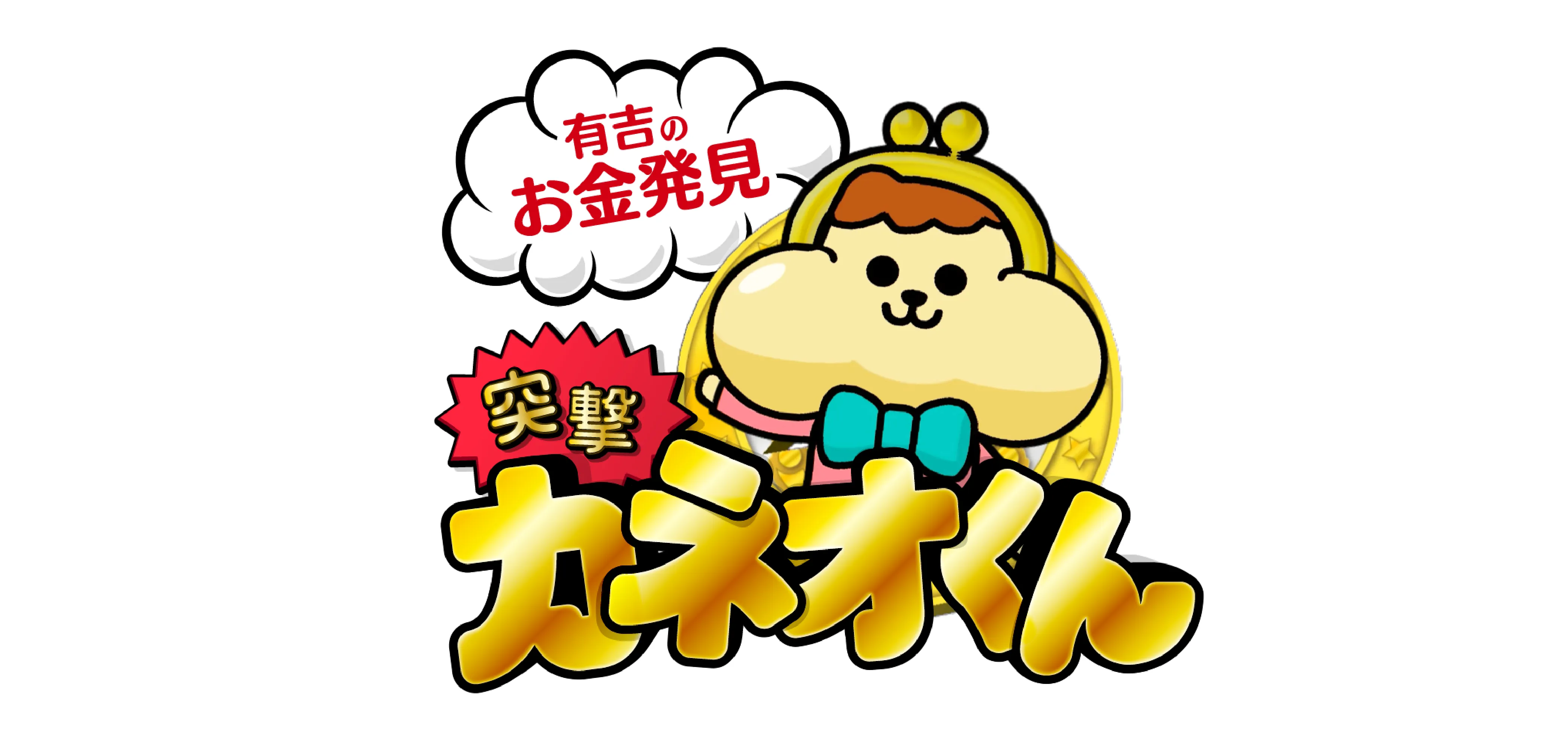 有吉のお金発見 突撃！カネオくん