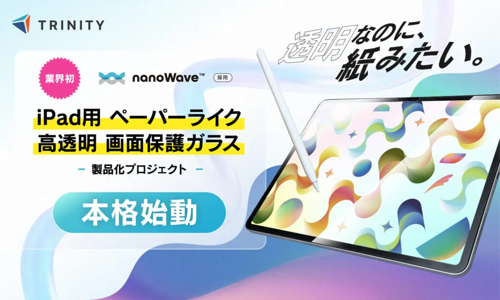 微細凹凸技術『nanoWave™』を採用したiPad用ペーパーライク高透明ガラスフィルムの告知画像