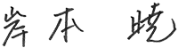 サイン:岸本 暁
