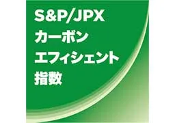 ロゴ:S&P/JPX カーボン・エフィシエント指数