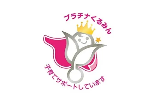 ロゴ:プラチナくるみん