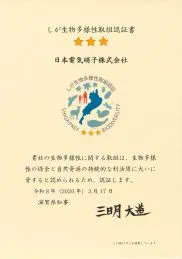 Renewal of certification for the highest three-star rating under the fiscal 2025 Shiga Biodiversity Initiative Certification System
