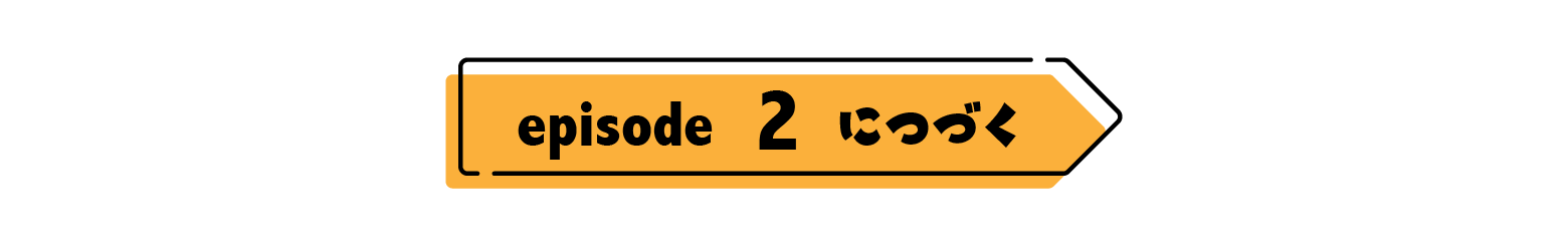episode02につづく