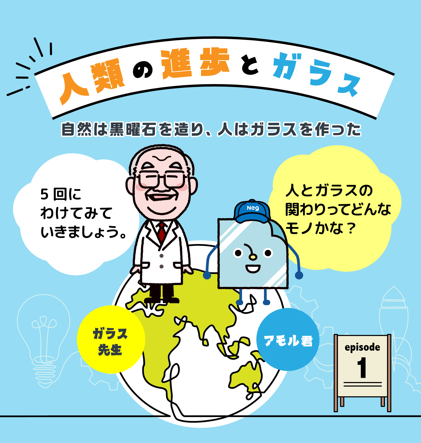 人類の進歩とガラス