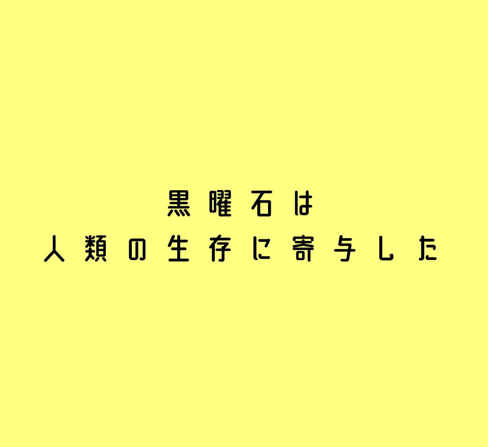 黒曜石は人類の生存に寄与した