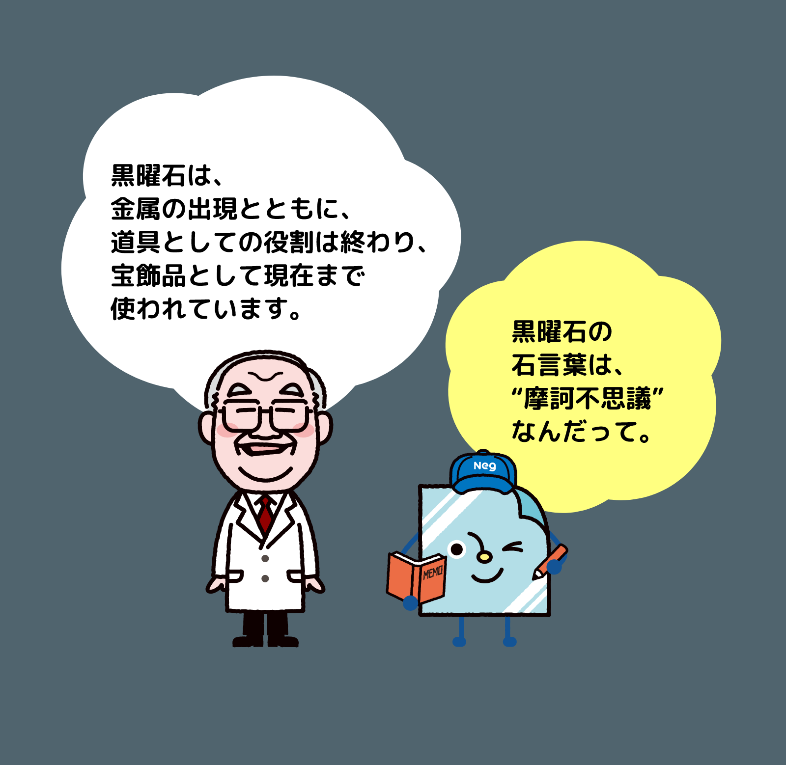 黒曜石は、金属の出現とともに、道具としての役割は終わり、宝飾品として現在まで使われています。