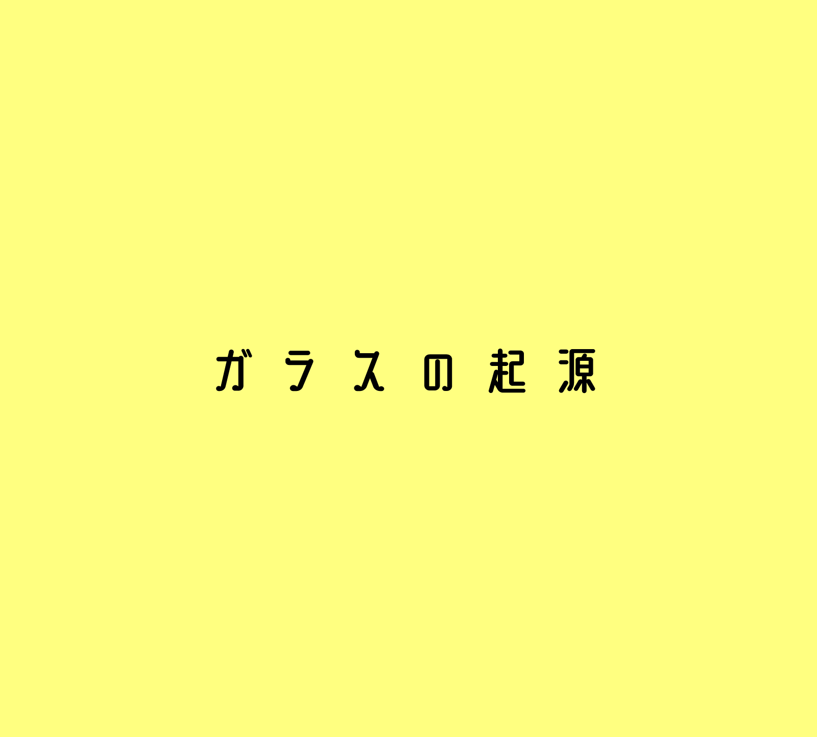 ガラスの起源