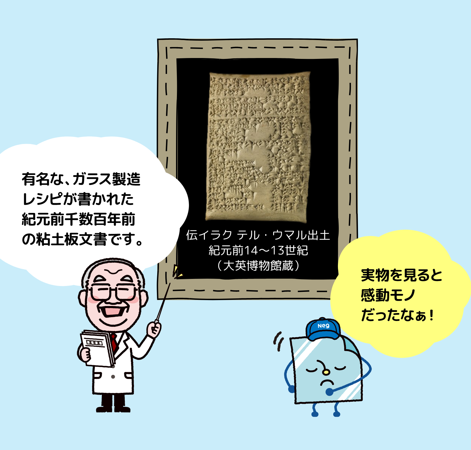 有名な、ガラス製造レシピが書かれた紀元前数百年前の粘土板文書です。