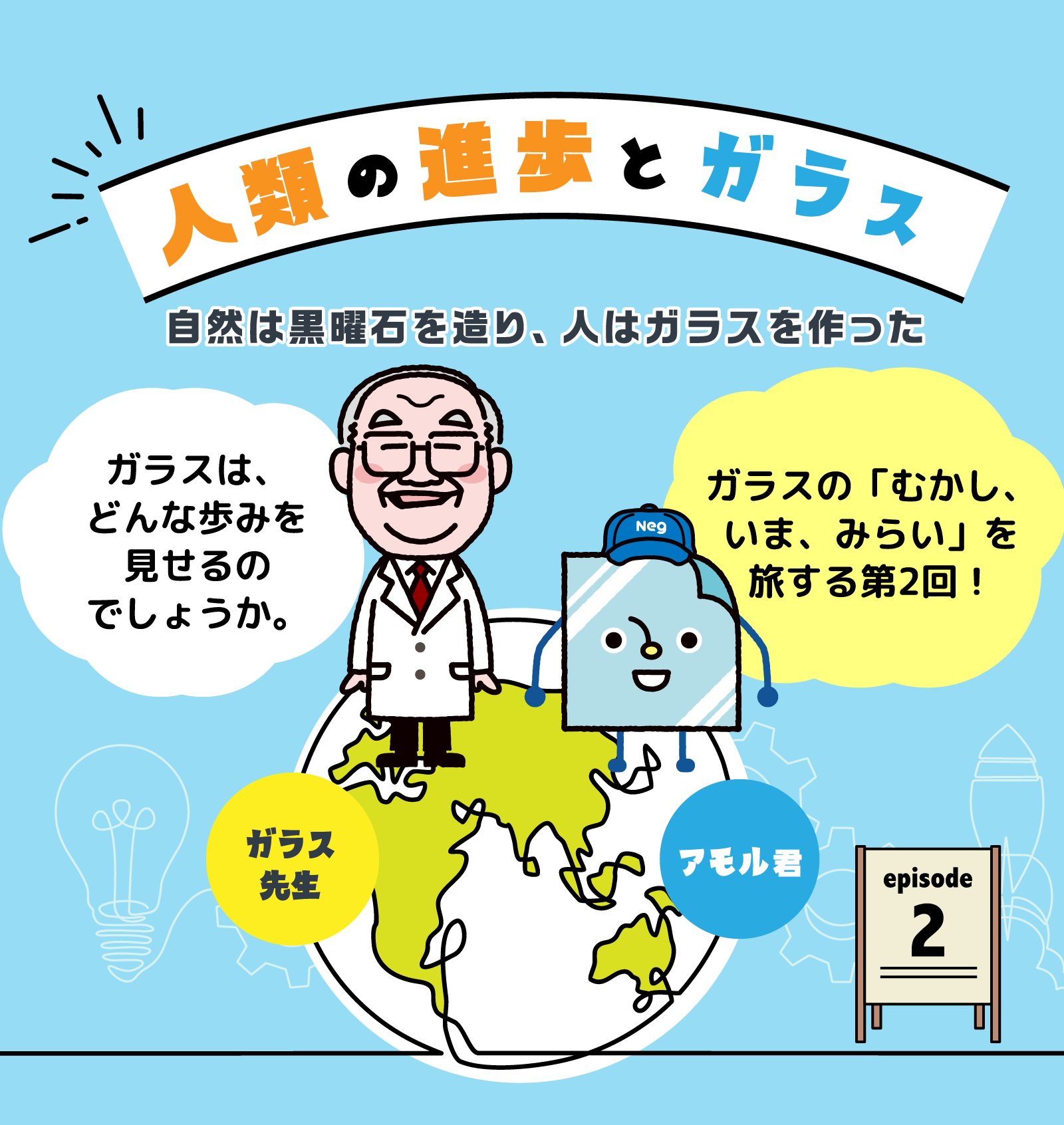人類の進歩とガラス