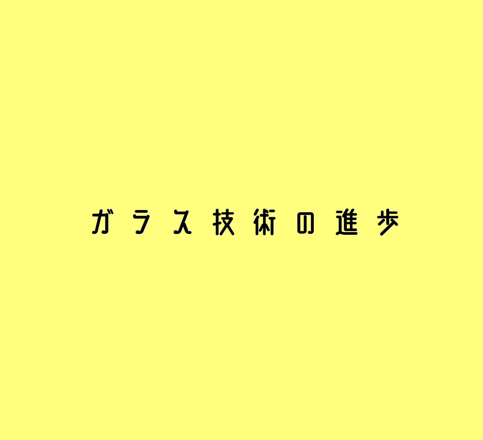 ガラス技術の進歩