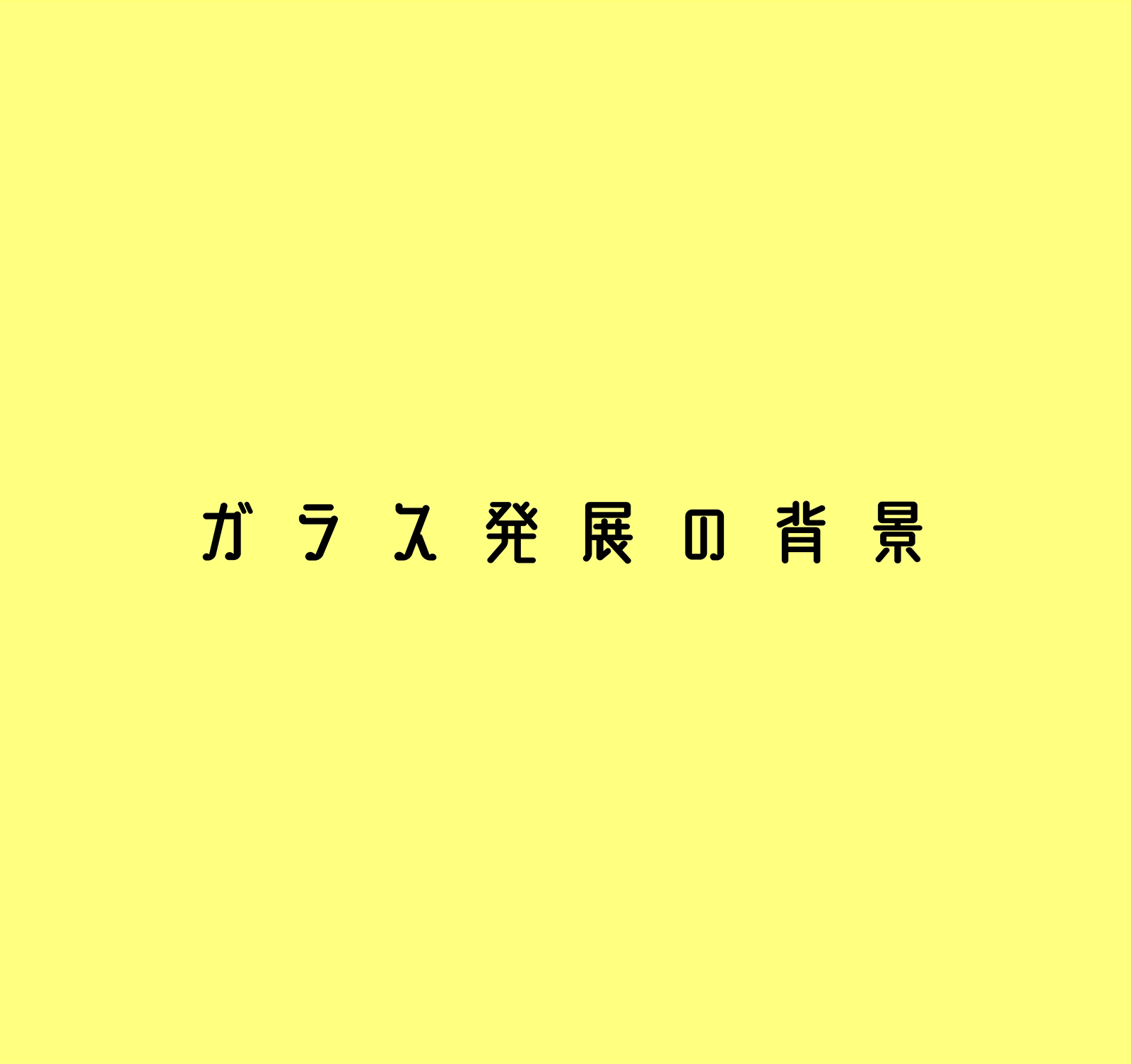 ガラス発展の背景