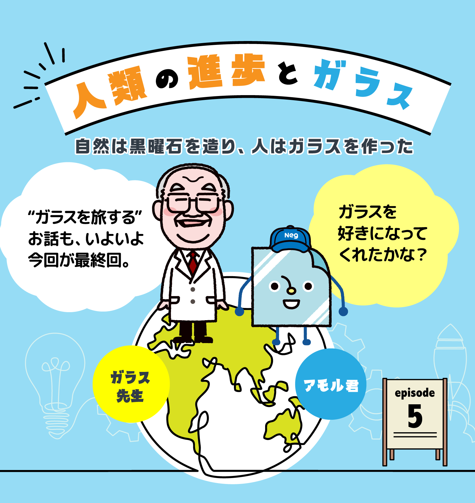 人類の進歩とガラス