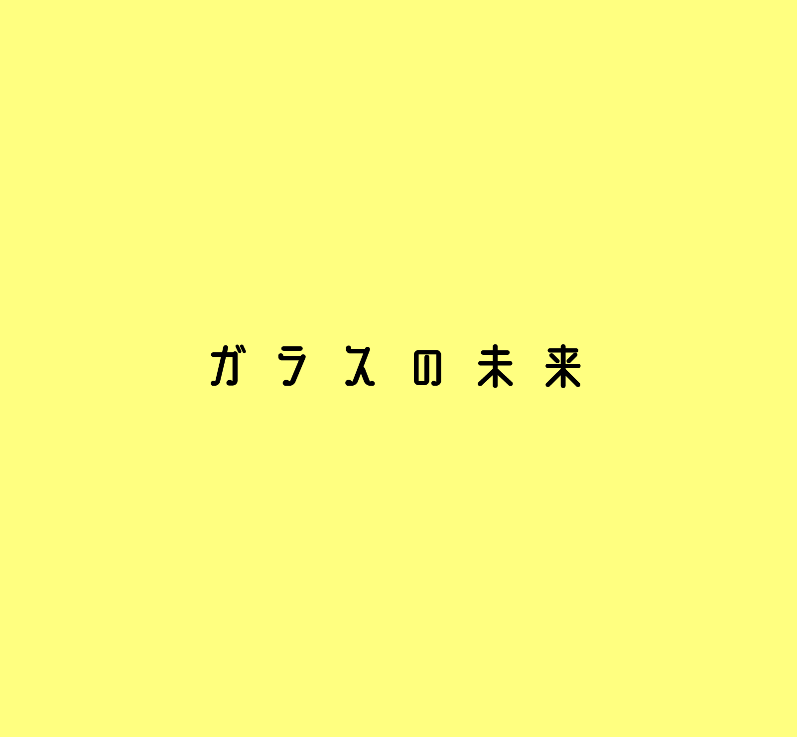ガラスの由来