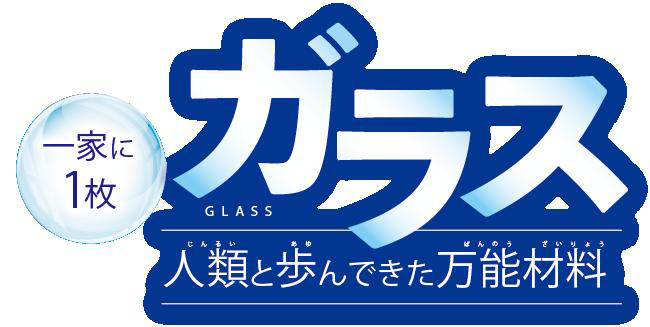 ガラス 一家に1枚 人類と歩んできた万能素材