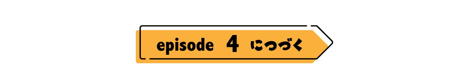 episode04につづく