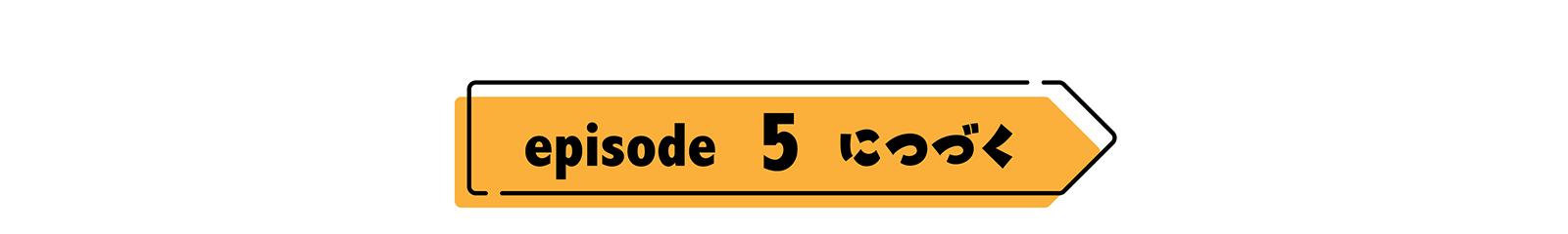 episode05につづく