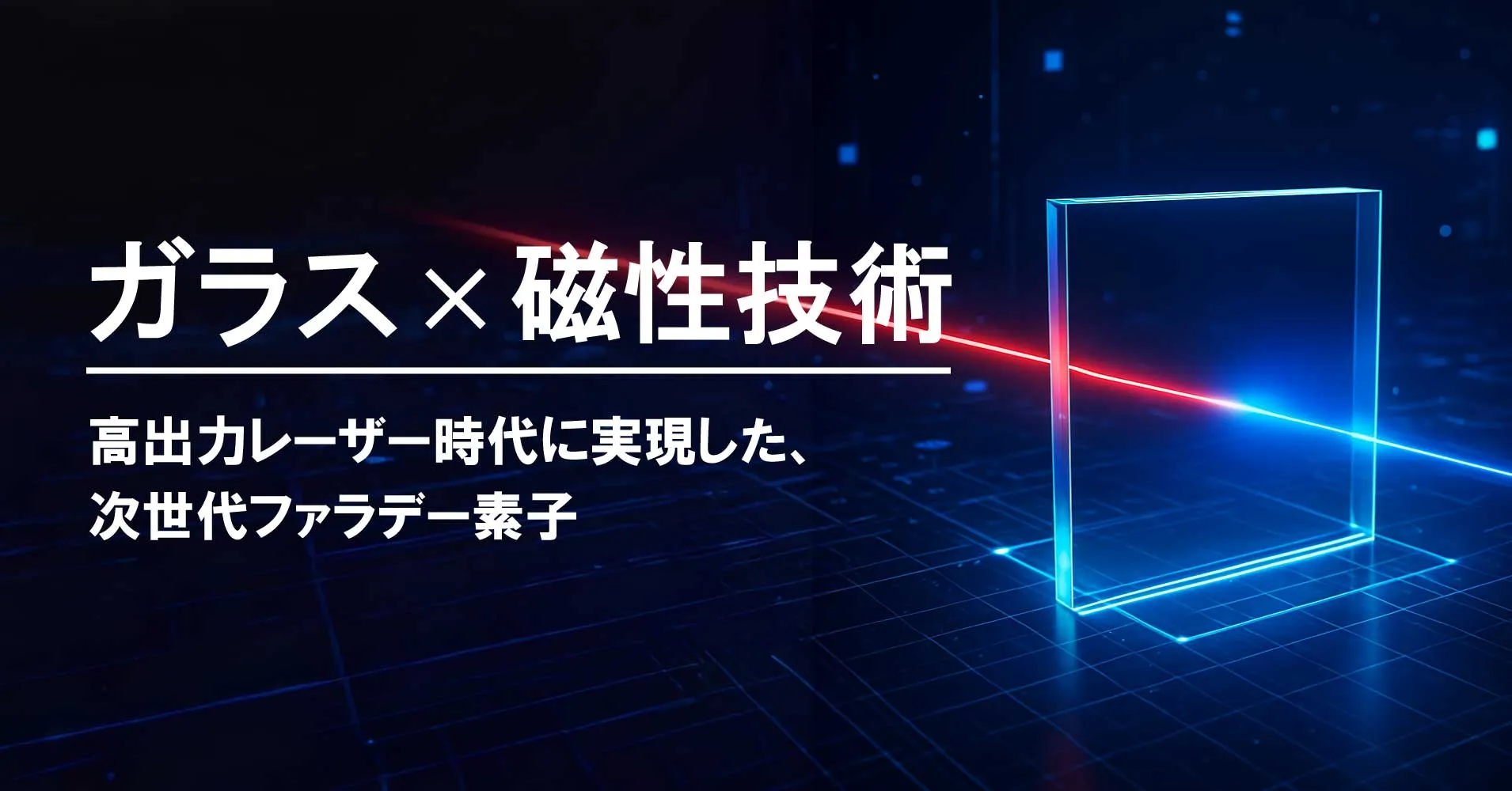 高出力レーザーシステムに革新を　ついに実現した「大型ガラス製ファラデー素子」