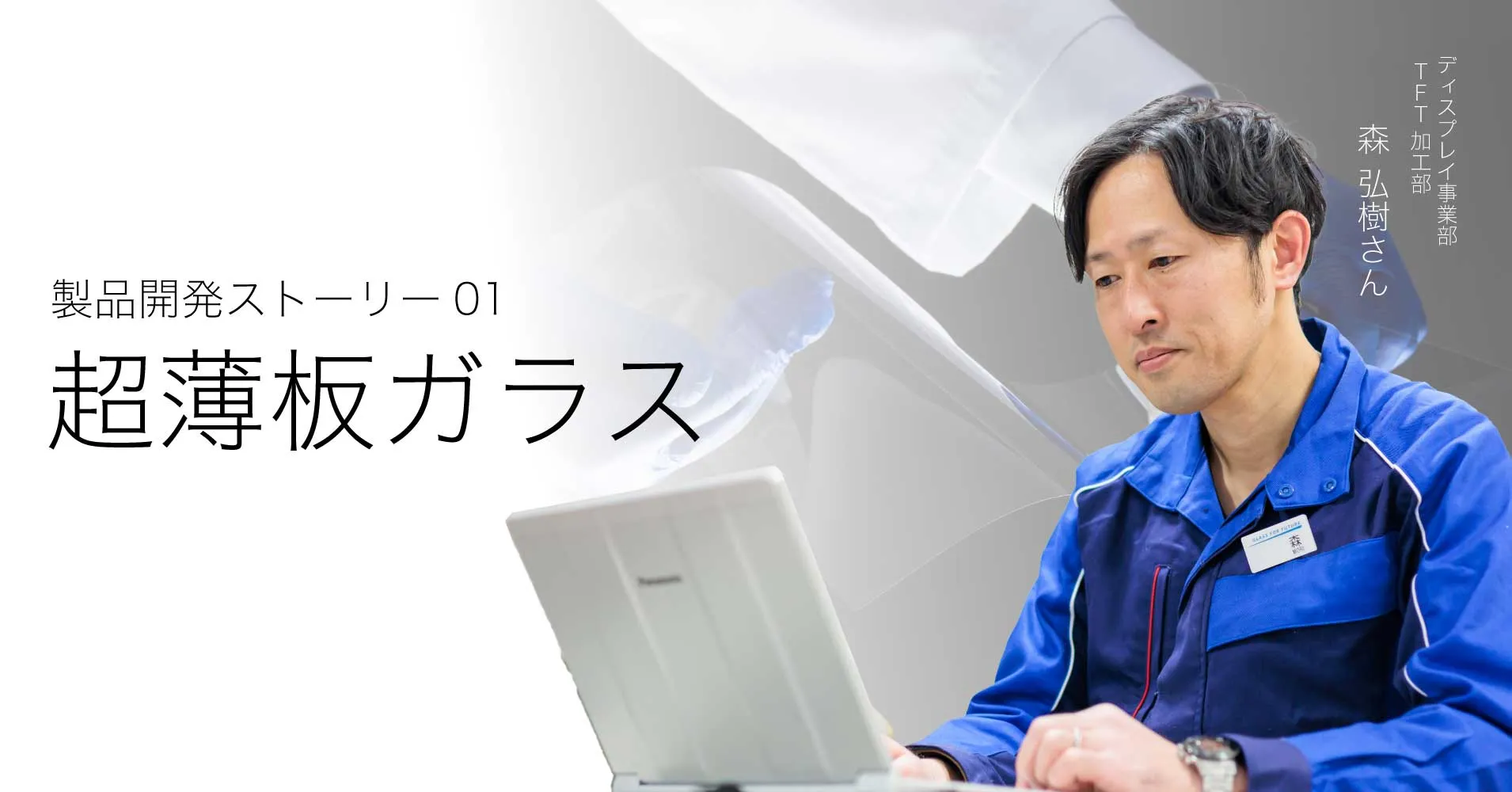 超薄板ガラスの開発ストーリー
