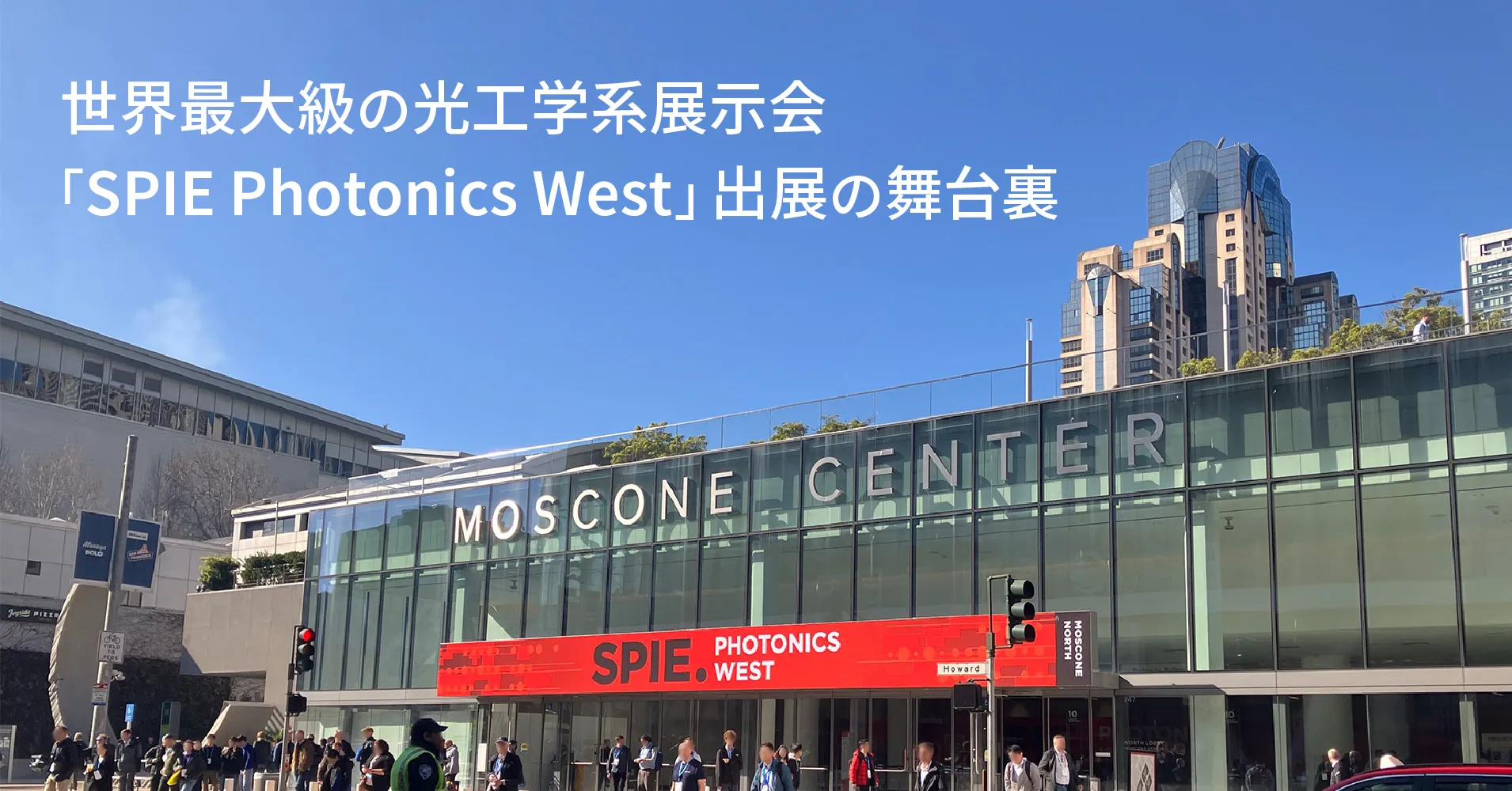 世界最大級の光工学系展示会「SPIE Photonics West」への出展、その舞台裏