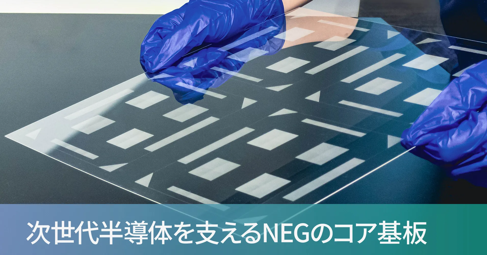 NEGのGCコア®基板とガラスコア基板