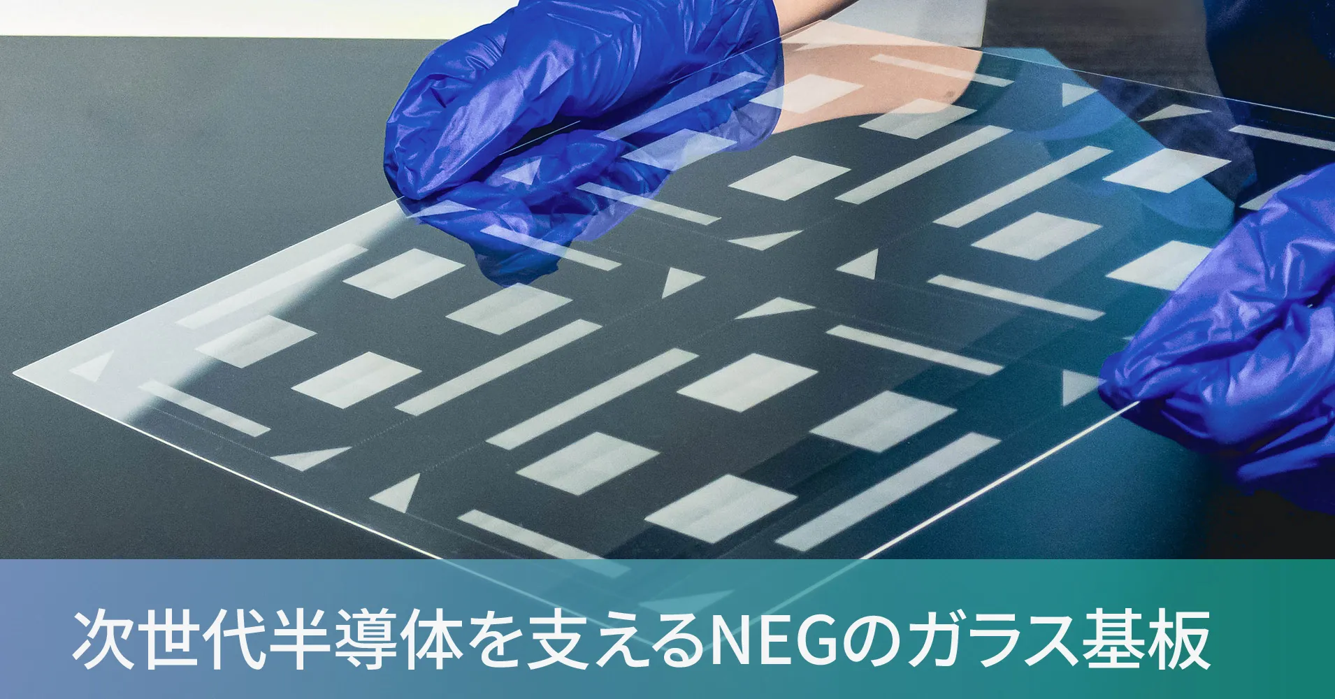 次世代半導体を支えるNEGのガラス基板