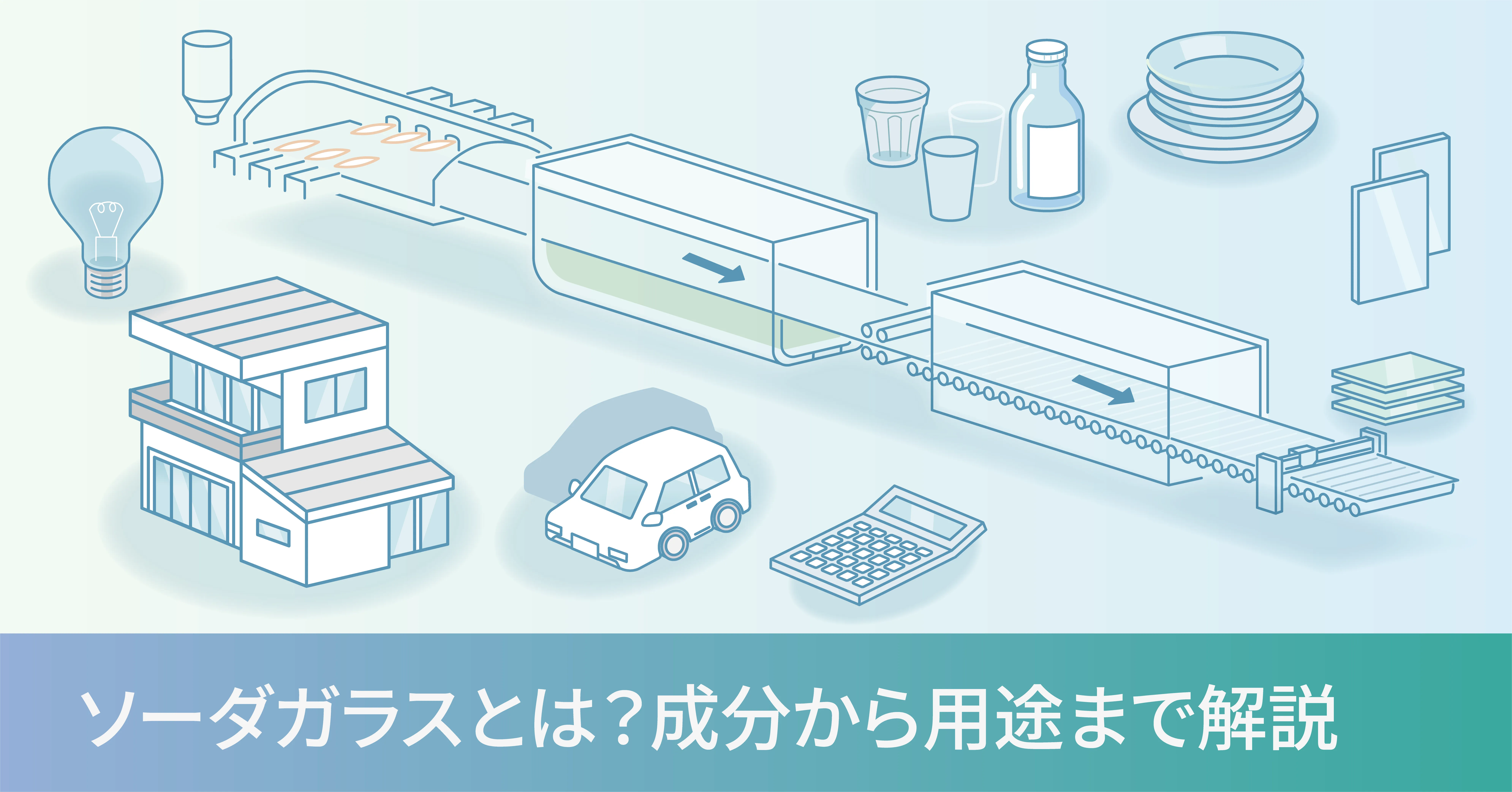 ソーダガラスとは？化学式・成分組成・製造方法・用途を徹底解説