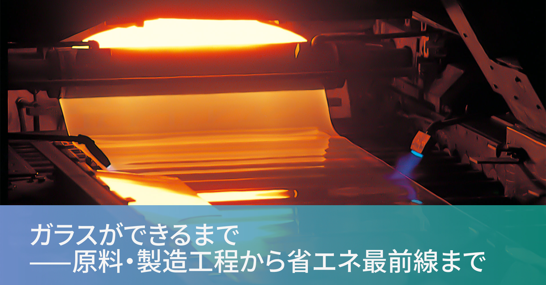 ガラスができるまで——原料・製造工程から省エネ最前線まで